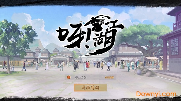 呀江湖无限铜钱元宝版 游戏截图